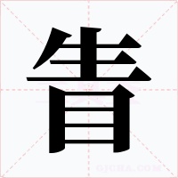 眚字字形