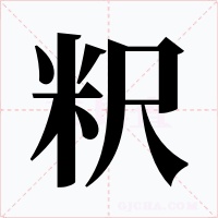 粎字字形