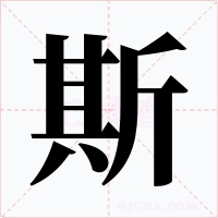 斯字的字形和写法