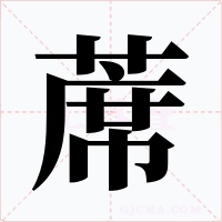 蓆字的字形和写法