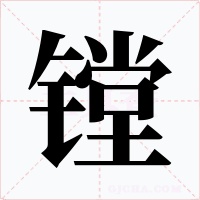 镗字字形
