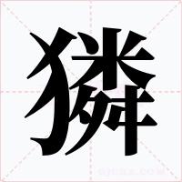 獜字的字形和写法