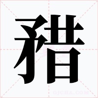 矠字的字形和写法