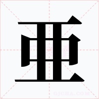 亜字的字形和写法