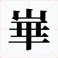 崋字的字形和写法