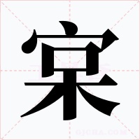 宲字的字形和写法