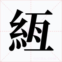 絚字字形