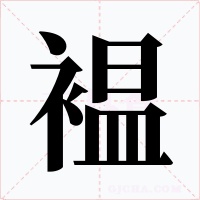 褞字的字形和写法