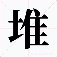 堆字的字形和写法