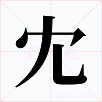 冘字的字形和写法
