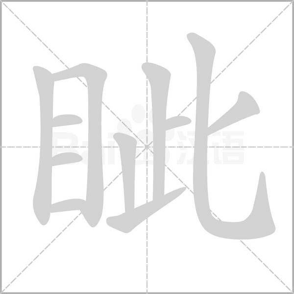 眦字笔顺图