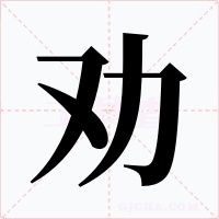 劝字的字形和写法