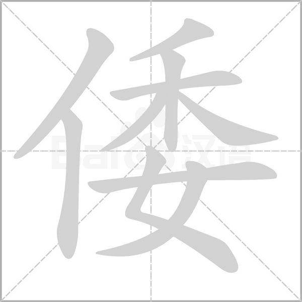 倭字笔顺图