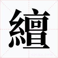 繵字的字形和写法