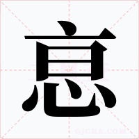 恴字的字形和写法