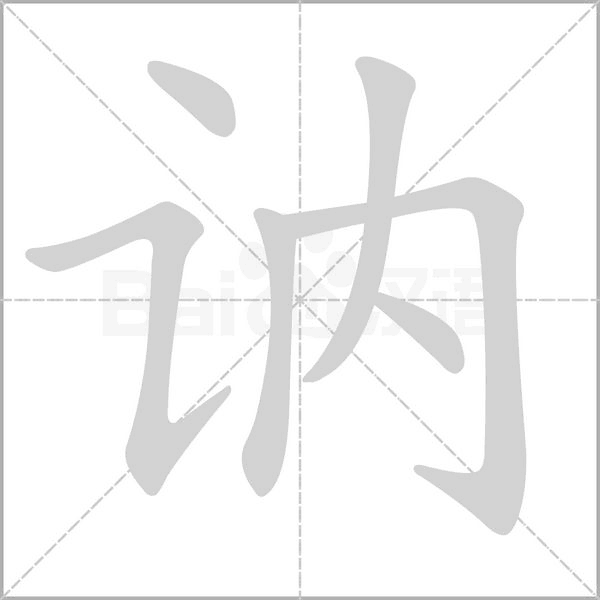 讷字笔顺图