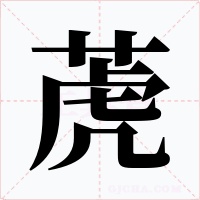 萀字字形