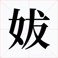 妭字字形
