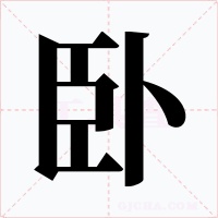 卧字字形