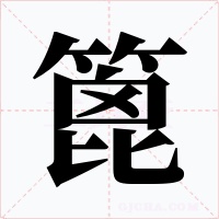 篦字的字形和写法