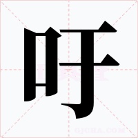 吁字的字形和写法