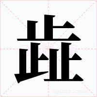 歮字的字形和写法