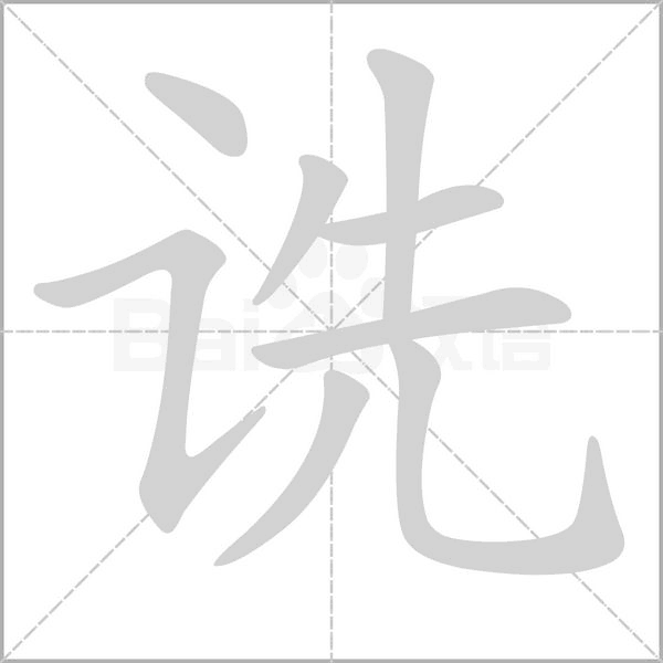 诜字笔顺图