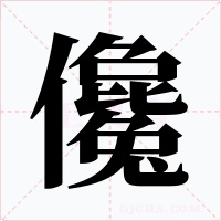 儳字的字形和写法