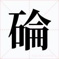 碖字的字形和写法