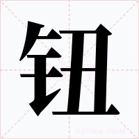 钮字字形