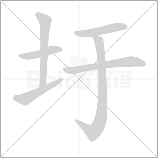 圩字笔顺图