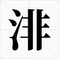 渄字的字形和写法