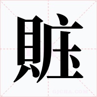 賘字字形