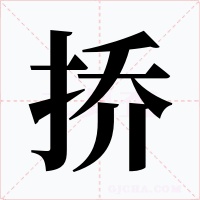 挢字字形