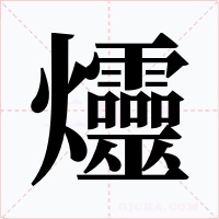 爧字的字形和写法