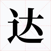 达字的字形和写法