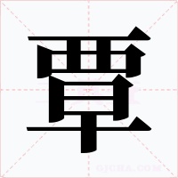 覃字的字形和写法