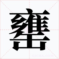 罋字字形