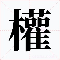 權字字形