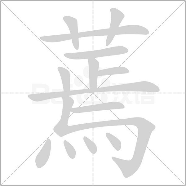 蔫字笔顺图