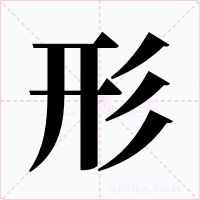 形字的字形和写法