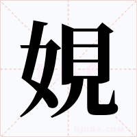 娊字的字形和写法