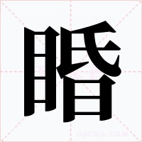 睧字的字形和写法