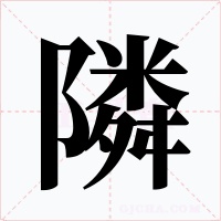 隣字字形