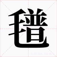 氆字的字形和写法
