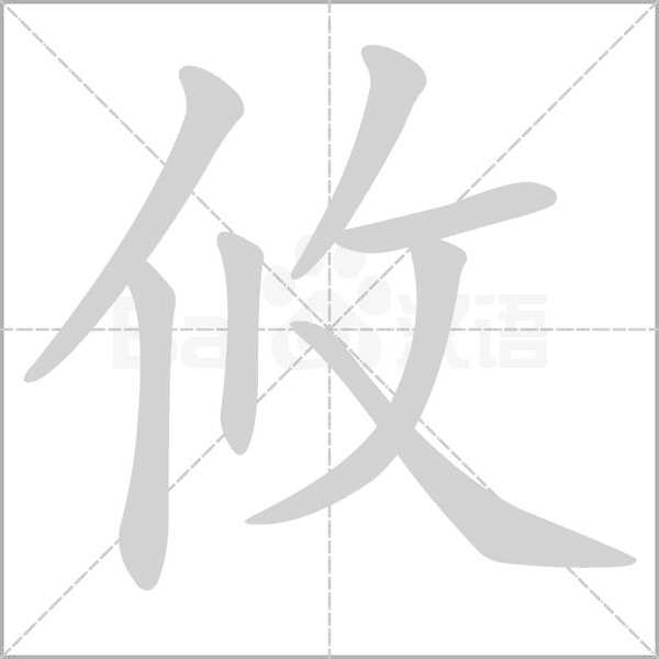 攸字笔顺图