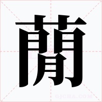 蕑字字形