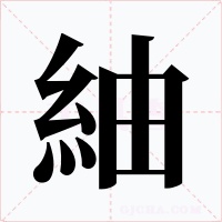 紬字字形