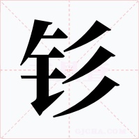 钐字的字形和写法