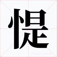 惿字的字形和写法